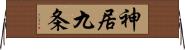神居九条 Horizontal Wall Scroll