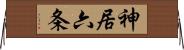 神居六条 Horizontal Wall Scroll