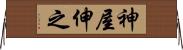 神屋伸之 Horizontal Wall Scroll