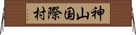 神山国際村 Horizontal Wall Scroll