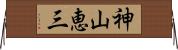 神山恵三 Horizontal Wall Scroll