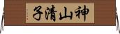 神山清子 Horizontal Wall Scroll