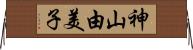 神山由美子 Horizontal Wall Scroll