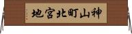 神山町北宮地 Horizontal Wall Scroll