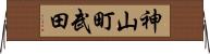 神山町武田 Horizontal Wall Scroll