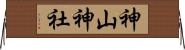 神山神社 Horizontal Wall Scroll