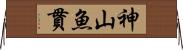 神山魚貫 Horizontal Wall Scroll