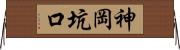 神岡坑口 Horizontal Wall Scroll
