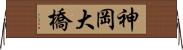 神岡大橋 Horizontal Wall Scroll