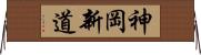 神岡新道 Horizontal Wall Scroll