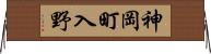 神岡町入野 Horizontal Wall Scroll