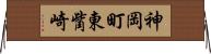 神岡町東觜崎 Horizontal Wall Scroll
