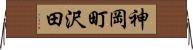 神岡町沢田 Horizontal Wall Scroll