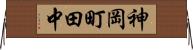 神岡町田中 Horizontal Wall Scroll