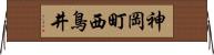 神岡町西鳥井 Horizontal Wall Scroll