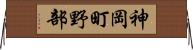神岡町野部 Horizontal Wall Scroll