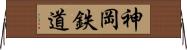 神岡鉄道 Horizontal Wall Scroll