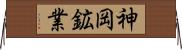神岡鉱業 Horizontal Wall Scroll