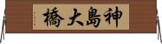 神島大橋 Horizontal Wall Scroll