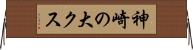 神崎の大クス Horizontal Wall Scroll