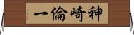 神崎倫一 Horizontal Wall Scroll