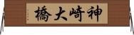 神崎大橋 Horizontal Wall Scroll