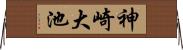 神崎大池 Horizontal Wall Scroll