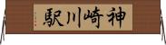 神崎川駅 Horizontal Wall Scroll
