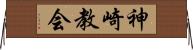 神崎教会 Horizontal Wall Scroll