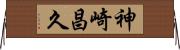 神崎昌久 Horizontal Wall Scroll