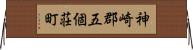 神崎郡五個荘町 Horizontal Wall Scroll