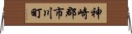神崎郡市川町 Horizontal Wall Scroll
