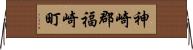 神崎郡福崎町 Horizontal Wall Scroll