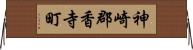 神崎郡香寺町 Horizontal Wall Scroll