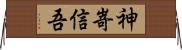 神嵜信吾 Horizontal Wall Scroll