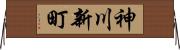 神川新町 Horizontal Wall Scroll