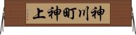神川町神上 Horizontal Wall Scroll