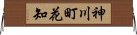 神川町花知 Horizontal Wall Scroll