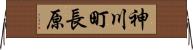 神川町長原 Horizontal Wall Scroll
