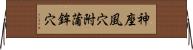 神座風穴附蒲鉾穴 Horizontal Wall Scroll