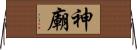 神廟 Horizontal Wall Scroll