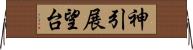 神引展望台 Horizontal Wall Scroll