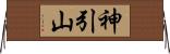 神引山 Horizontal Wall Scroll