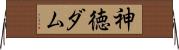 神徳ダム Horizontal Wall Scroll