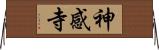 神感寺 Horizontal Wall Scroll