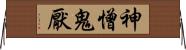 神憎鬼厭 Horizontal Wall Scroll