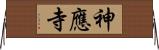 神應寺 Horizontal Wall Scroll