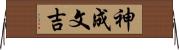 神成文吉 Horizontal Wall Scroll