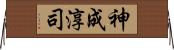神成淳司 Horizontal Wall Scroll