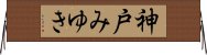 神戸みゆき Horizontal Wall Scroll